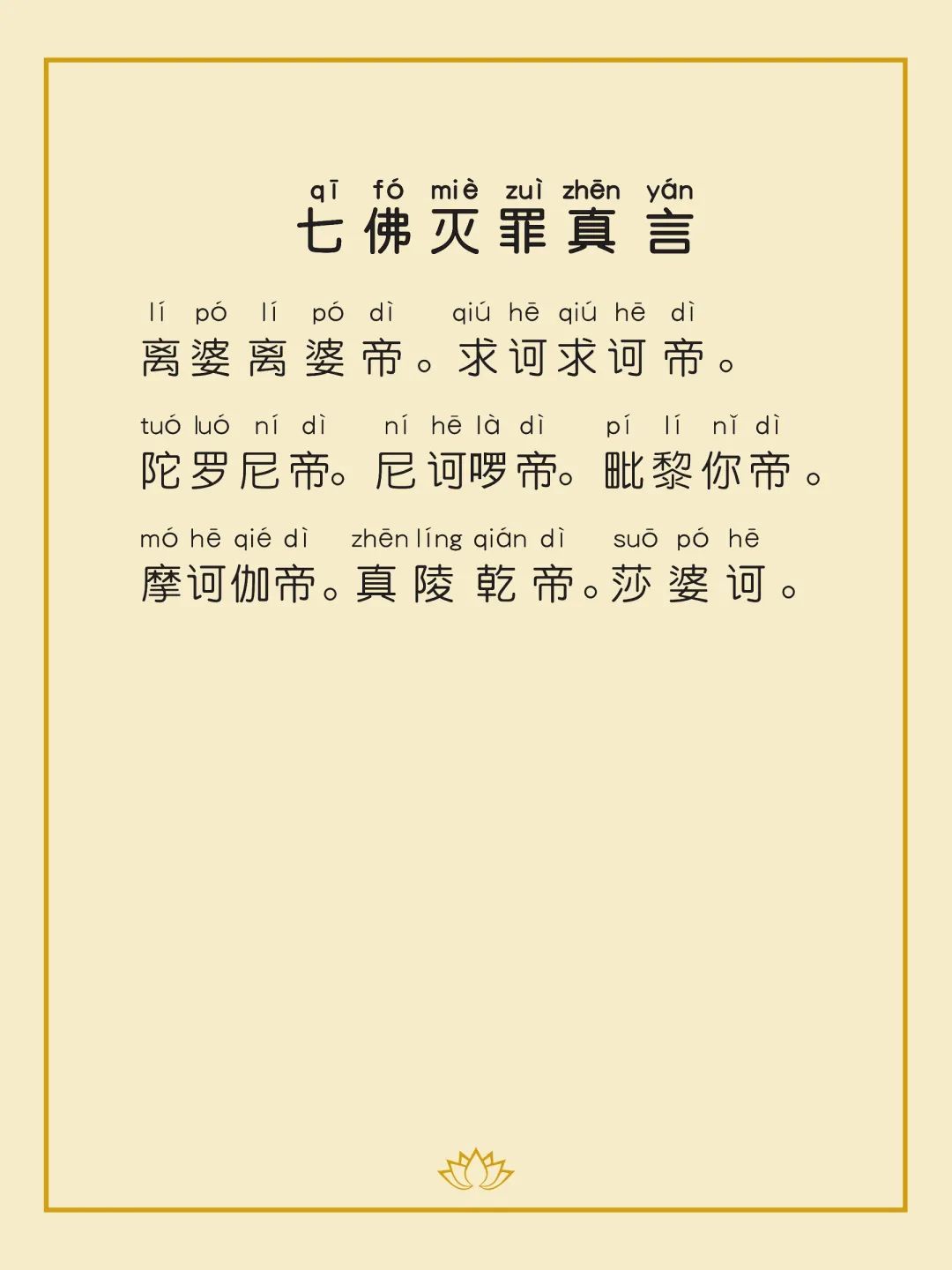 《七佛灭罪真言 》